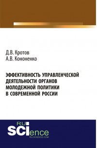  - Эффективность управленческой деятельности органов молодежной политики в современной России. (Аспирантура, Бакалавриат, Магистратура). Монография.