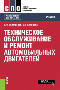  - Техническое обслуживание и ремонт автомобильных двигателей. (СПО). Учебник.