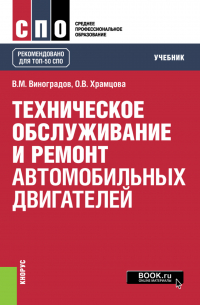  - Техническое обслуживание и ремонт автомобильных двигателей. (СПО). Учебник.