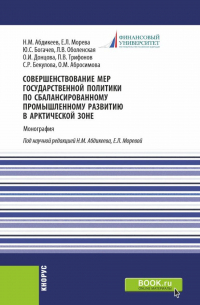  - Совершенствование мер государственной политики по сбалансированному промышленному развитию в арктической зоне. (Аспирантура, Магистратура). Монография.