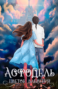 Асфодель, цветок забвения