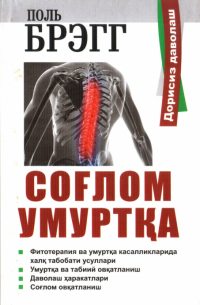 Поль Брэгг - Соғлом умуртқа