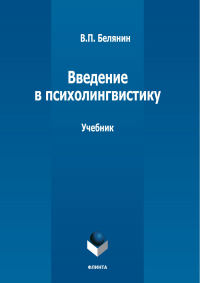 Валерий Белянин - Введение в психолингвистику