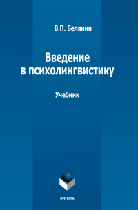 Валерий Белянин - Введение в психолингвистику