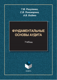  - Фундаментальные основы аудита