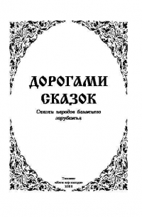 Дорогами сказок