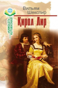 Уильям Шекспир - Қирол Лир