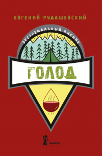 Голод