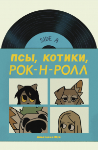 Псы, Котики, Рок-н-ролл