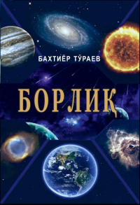 Бахтиёр Тураев - Борлиқ (фалсафий таҳлил)