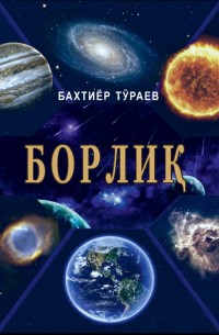Бахтиёр Тураев - Борлиқ (фалсафий таҳлил)