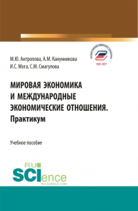  - Мировая экономика и международные экономические отношения. Практикум. (Бакалавриат). Учебное пособие.