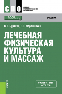  - Лечебная физическая культура и массаж. (СПО). Учебник.