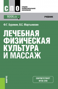  - Лечебная физическая культура и массаж. (СПО). Учебник.