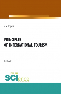 Анна Рогова - Principles of International tourism. (Бакалавриат, Магистратура). Учебник.