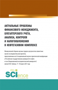 Татьяна Рогуленко - Актуальные проблемы финансового менеджмента, бухгалтерского учета, анализа, контроля и налогообложения в нефтегазовом комплексе. (Аспирантура, Бакалавриат, Магистратура, Специалитет, СПО). Сборник статей.