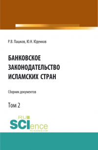  - Банковское законодательство исламских стран. Сборник документов. Том 2. Монография.