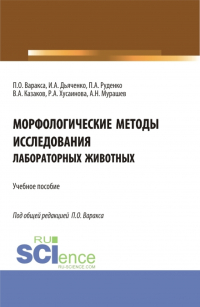  - Морфологические методы исследования лабораторных животных. (Бакалавриат, Магистратура). Учебное пособие.
