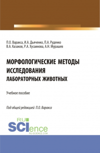  - Морфологические методы исследования лабораторных животных. (Бакалавриат, Магистратура). Учебное пособие.