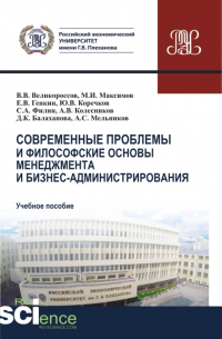  - Современные проблемы и философские основы менеджмента и бизнес-администрирования. (Бакалавриат, Магистратура). Учебное пособие.