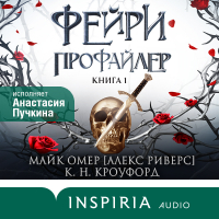  - Фейри-профайлер