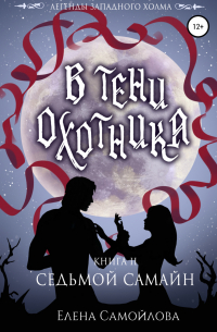 В тени охотника. Седьмой Самайн