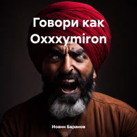 Иоанн Николаевич Баранов - Говори как Oxxxymiron