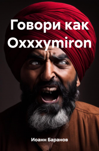 Иоанн Николаевич Баранов - Говори как Oxxxymiron