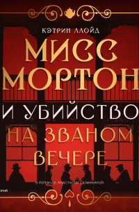 Мисс Мортон и убийство на званом вечере