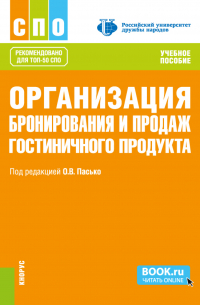  - Организация бронирования и продаж гостиничного продукта. (СПО). Учебное пособие.
