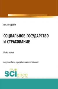 Николай Николаевич Косаренко - Социальное государство и страхование. (Аспирантура, Бакалавриат, Магистратура). Монография.