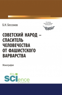 Борис Николаевич Бессонов  - Советский народ – спаситель человечества от фашистского варварства. (Дополнительная научная литература). Монография.
