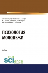  - Психология молодежи. (Аспирантура, Бакалавриат, Магистратура). Учебник.