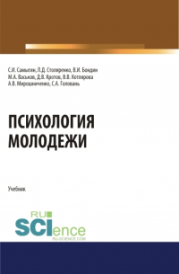  - Психология молодежи. (Аспирантура, Бакалавриат, Магистратура). Учебник.