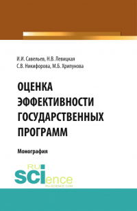  - Оценка эффективности государственных программ. (Аспирантура, Бакалавриат, Магистратура). Монография.