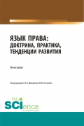  - Язык права: доктрина, практика, тенденции развития. (Бакалавриат, Магистратура). Монография.