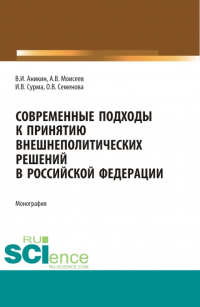  - Современные подходы к принятию внешнеполитических решений в Российской Федерации. (Бакалавриат). Монография.