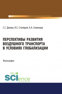 - Перспективы развития воздушного транспорта в условиях глобализации. (Аспирантура). (Бакалавриат). (Магистратура). Монография
