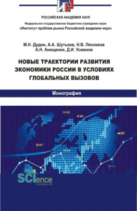  - Новые траектории развития экономики России в условиях глобальных вызовов. (Аспирантура, Бакалавриат, Магистратура). Монография.