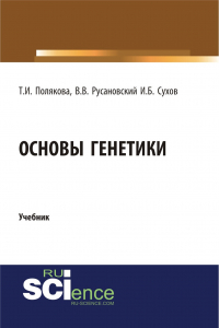  - Основы генетики. (Бакалавриат). Учебник