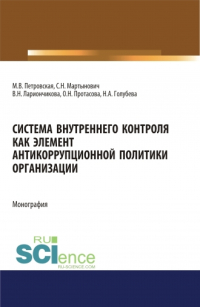  - Система внутреннего контроля как элемент антикорупционной политики организации. (Бакалавриат, Магистратура). Монография.