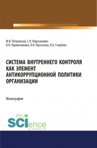  - Система внутреннего контроля как элемент антикорупционной политики организации. (Бакалавриат, Магистратура). Монография.