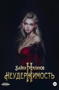 Байки Гремлинов - Неудержимость II