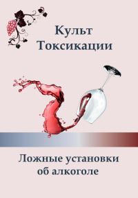 Ксения Алексеева - Культ токсикации. Ложные установки об алкоголе