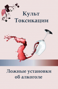 Ксения Алексеева - Культ токсикации. Ложные установки об алкоголе