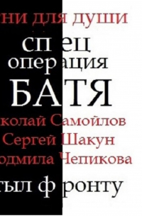 Николай Самойлов - спец операция БАТЯ