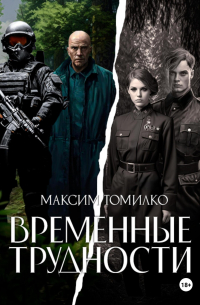 Временные трудности