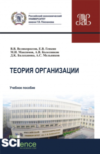  - Теория организации. (Бакалавриат, Магистратура). Учебное пособие.