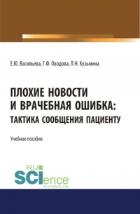  - Плохие новости и врачебная ошибка: тактика сообщения пациенту. (Аспирантура, Магистратура, Специалитет). Учебное пособие.