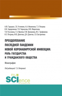  - Преодолевание последней пандемии новой коронавирусной инфекции: роль государства и гражданского общества. (Аспирантура, Бакалавриат, Магистратура). Монография.